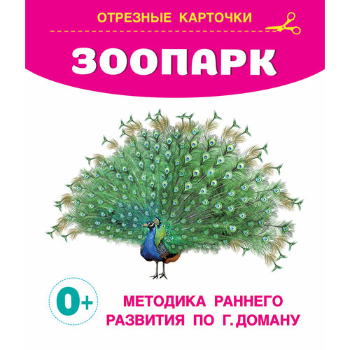 Карточки отрезные для малышей Запуск речи по Доману Зоопарк 140х170мм