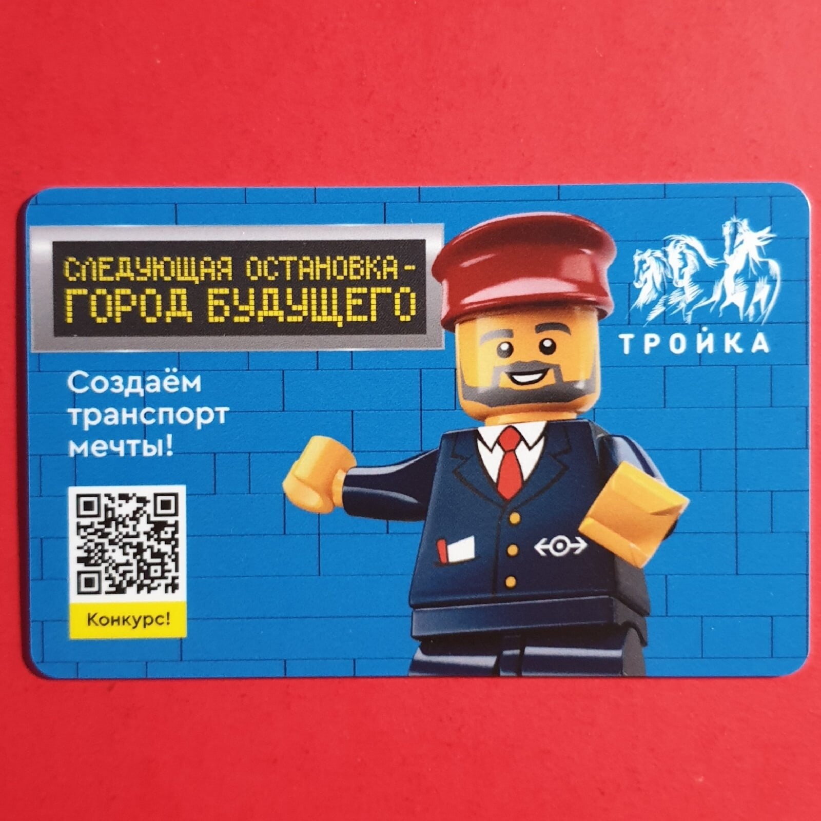 Транспортная карта метро Тройка - LEGO. Лего 2021
