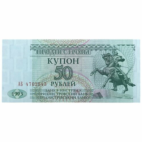 Приднестровье 50 рублей 1993 г. (Серия АБ) приднестровье 200 рублей 1993