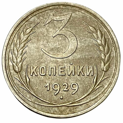 СССР 3 копейки 1929 г. (перепутка, аверс от 20 копеек)