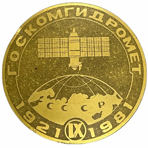 Настольная медаль Госкомгидромет 60 лет СССР 1981 г.