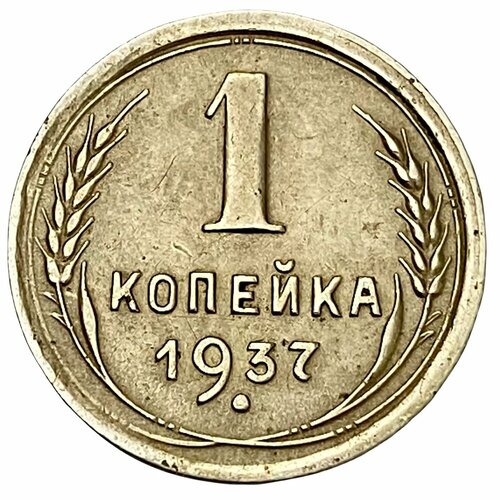 СССР 1 копейка 1937 г. ссср 1 копейка 1937 г