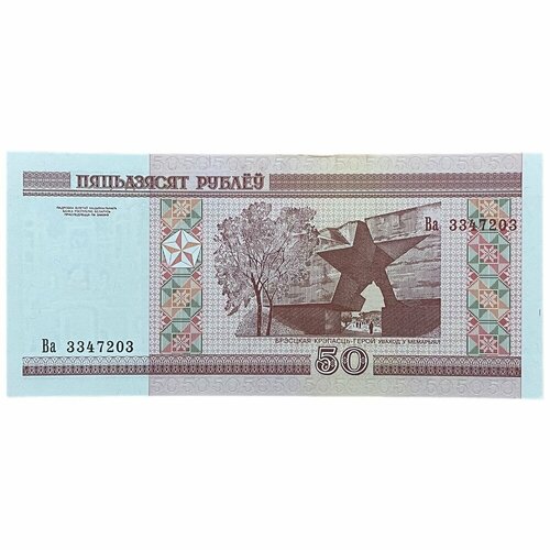 2010 банкнота беларусия 2000 2010 год 50 рублей брестская крепость xf Беларусь 50 рублей 2000 г. (Серия Ва)