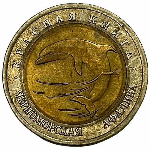 200 рублей 1993 г Россия 50 рублей 1993 г. (Красная книга - Черноморская афалина)