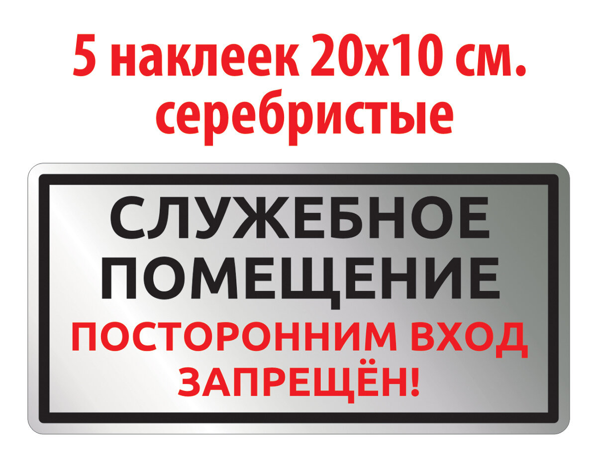 Наклейка "Служебное помещение посторонним вход запрещён" 20х10 см 5 шт.