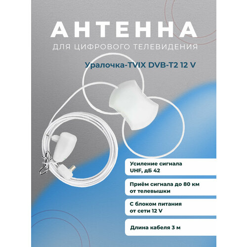 Антенна комнатная активная для DVB-T2 Уралочка-TVIX двойная петля с блоком 12в 3м 990₽