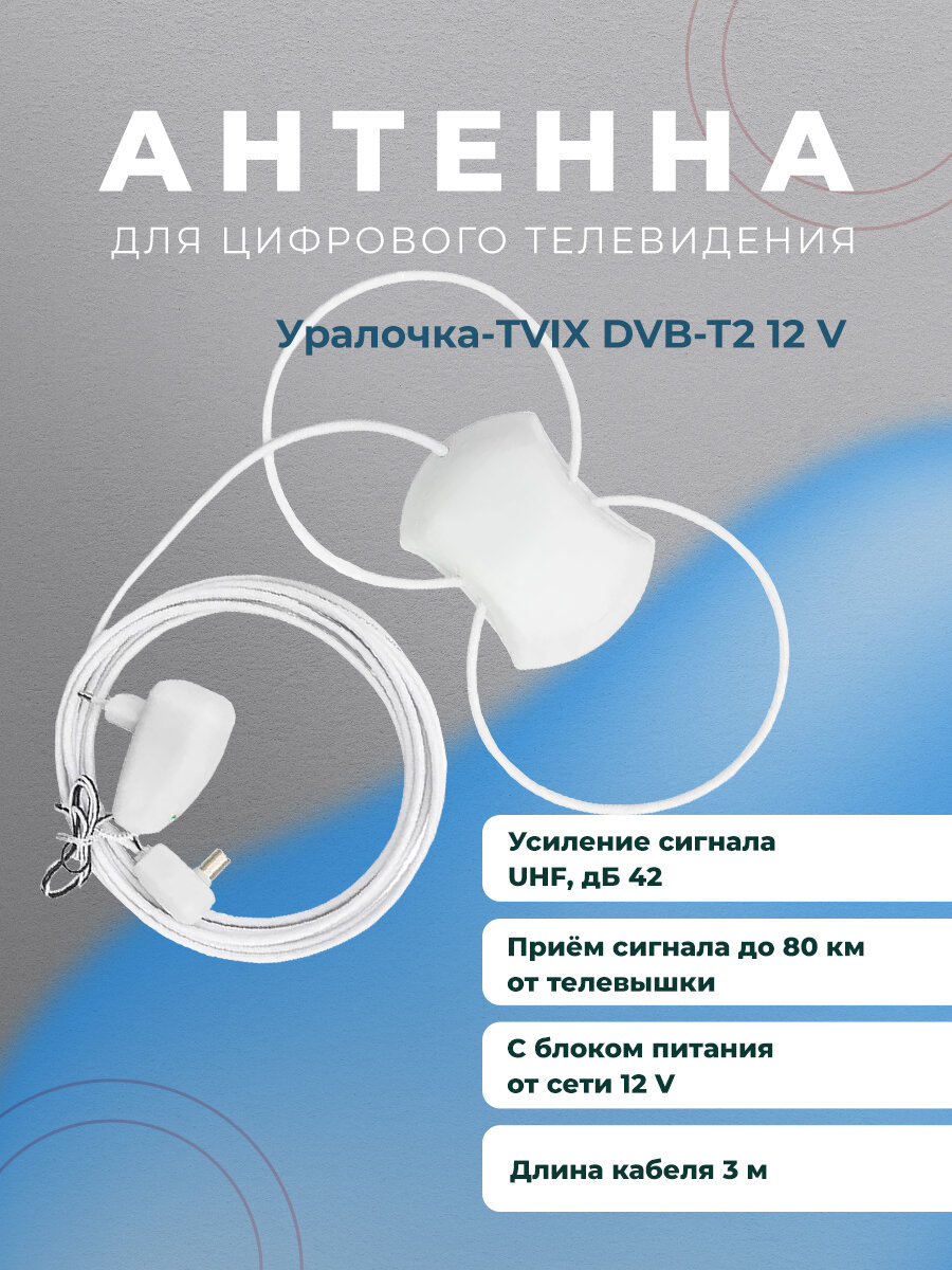 Антенна комнатная активная для DVB-T2 Уралочка-TVIX двойная петля с блоком 12в 3м