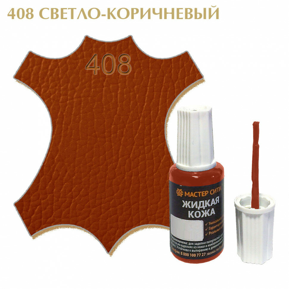 Жидкая кожа мастер сити для гладких кож флакон с кисточкой 20 мл. ((408) Светло-коричневый)