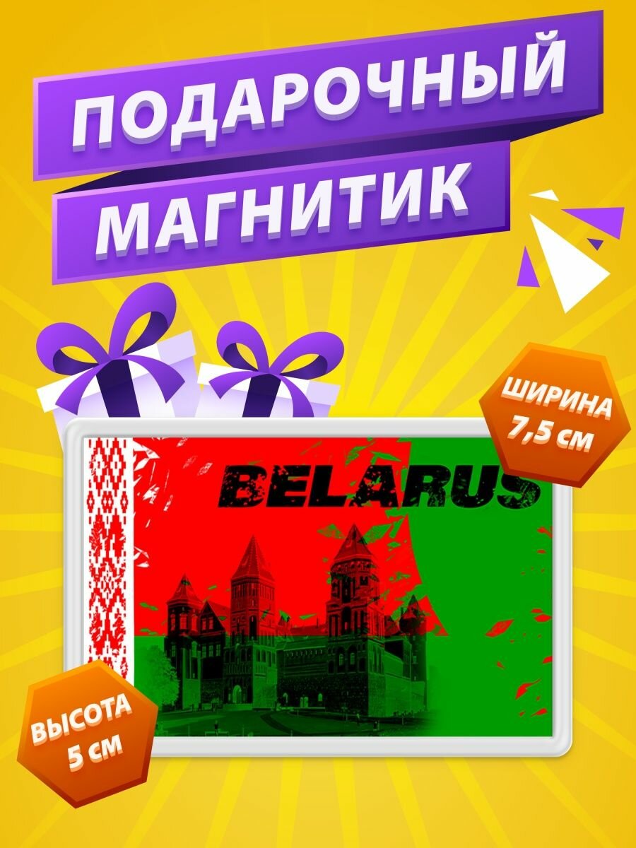 Магнит на холодильник с принтом Флаг Беларуси