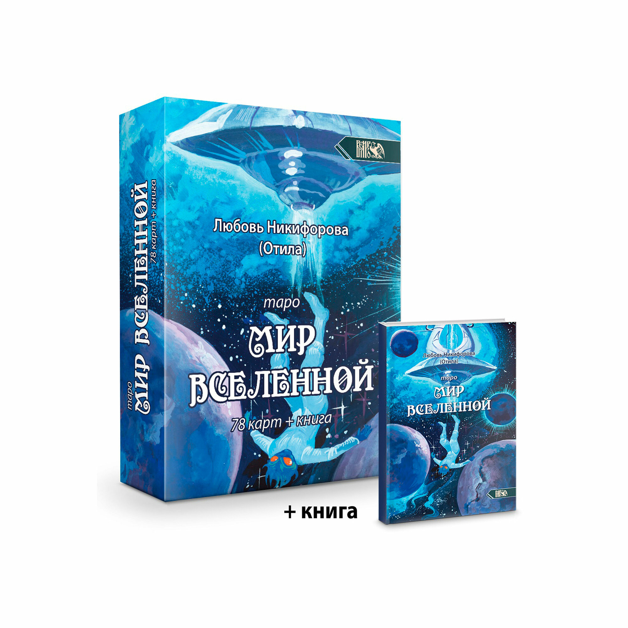 Таро мир вселенной, 78 карт + книга - фото №1