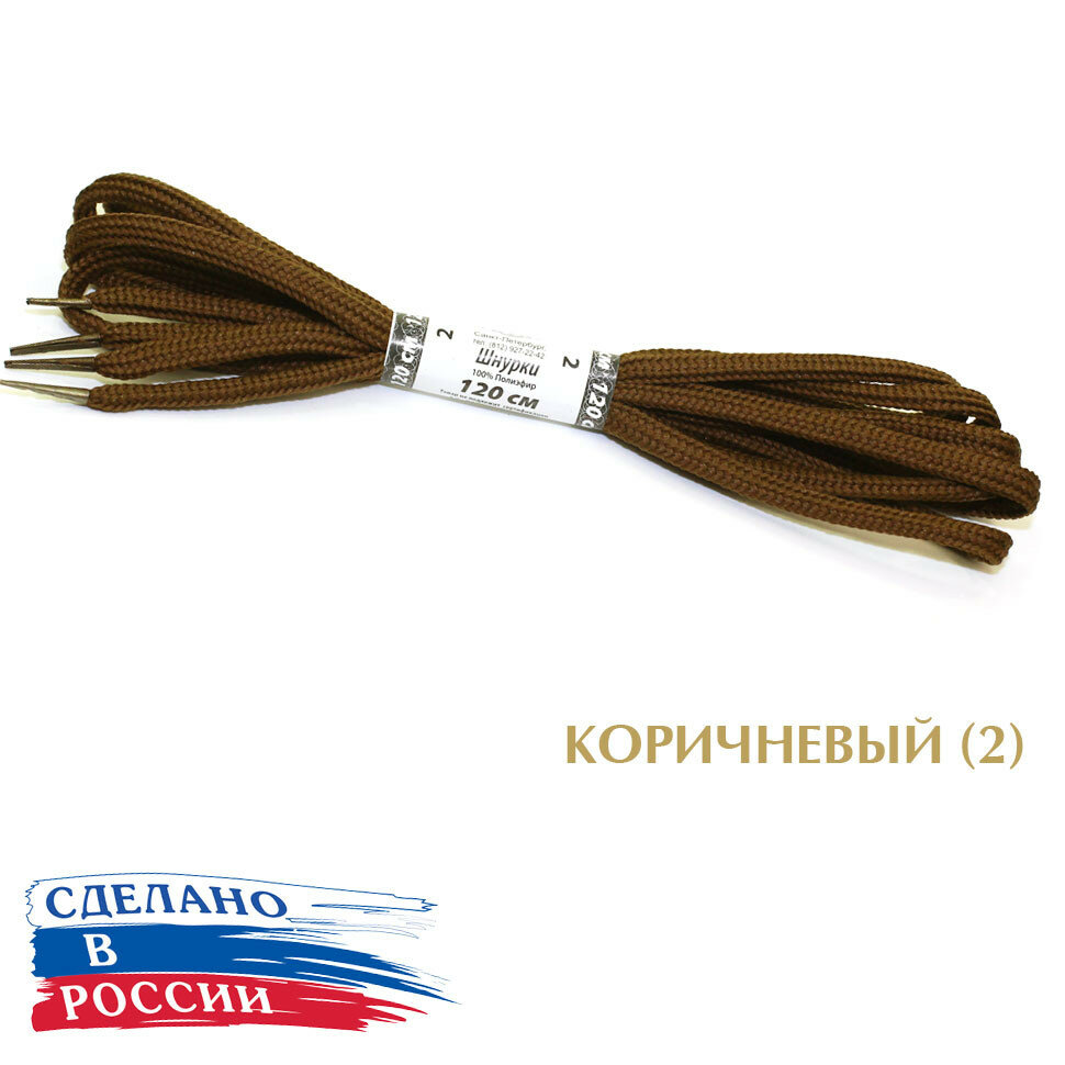 Тапи 120 см. Шнурки круглые 5.4 мм с металлическим наконечником цветные. (коричневый (2))
