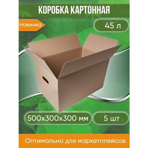 Коробка для хранения картонная, 50х30х30 см, С ручками, объем 45 л, 5 шт. (Гофрокороб, 500х300х300 мм )