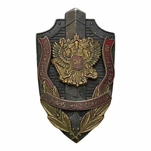 Знак Заслуженный пограничник Российской Федерации Россия 2001-2010 гг. знак служба безопасности президента россия 2001 2010 гг