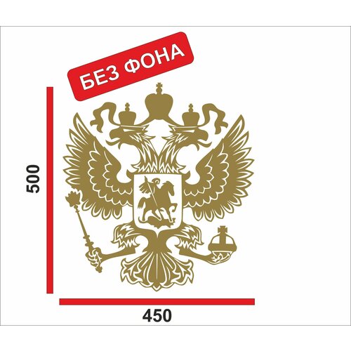Наклейка Герб России 50см золотой