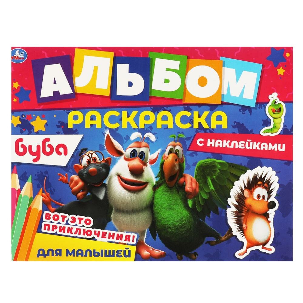 Альбом-раскрасок Вот это приключения! Буба, 16 стр. УМка 978-5-506-06393-3