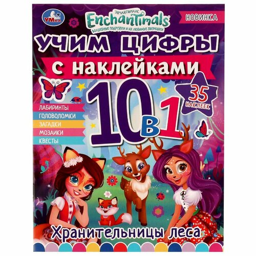 Раскраска Хранительницы леса. Учим цифры с наклейками. Энчантималс УМка 978-5-506-07974-3 раскраска с наклейками с блестками учим цифры хот вилз умка 978 5 506 04553 3