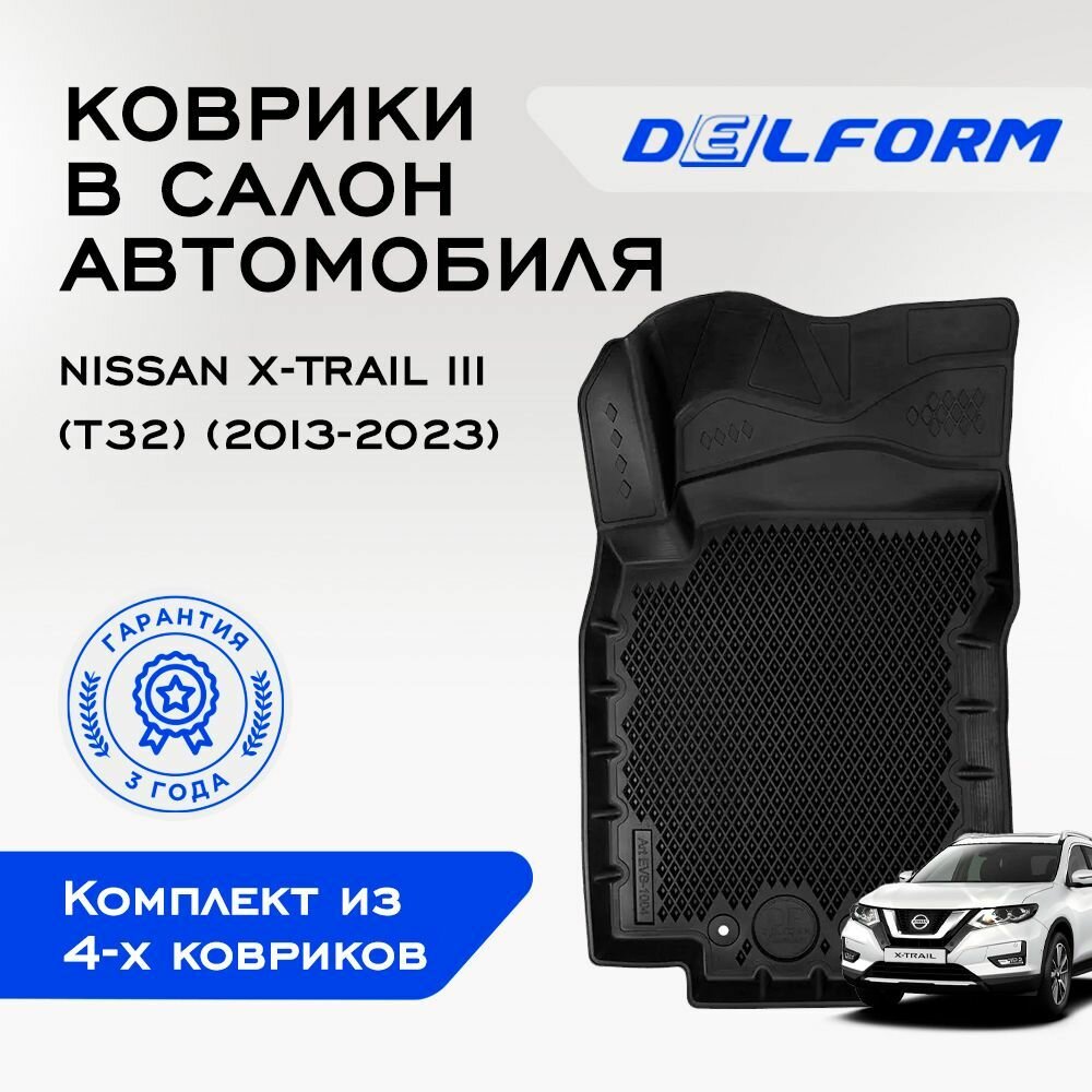 Коврики EVA/ЭВА 3D/3Д Nissan X-Trail III/ Ниссан Икс Трейл 3 (T32) (2013-2022) Premium Delform/ в машину авто салон/ набор ковриков для автомобиля