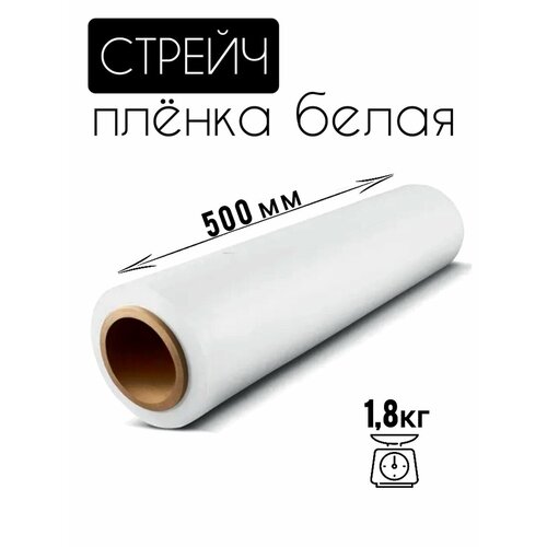 Защитная стрейч пленка для упаковки, Стрейч-плёнка 250 м, белая