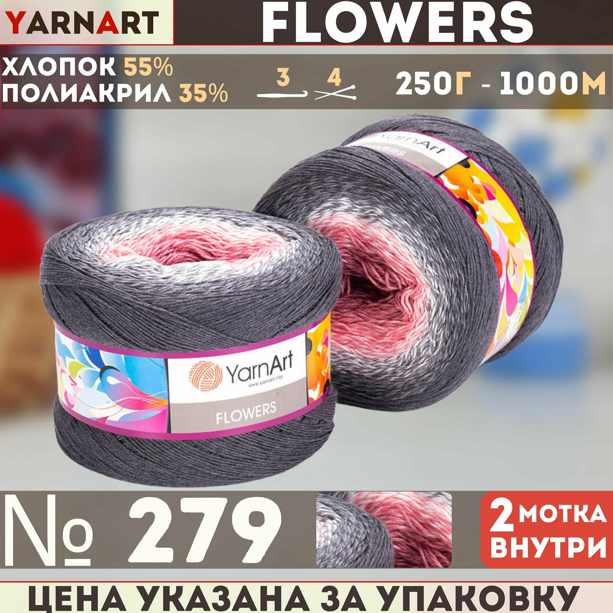 Пряжа Flowers (YarnArt), серый/коралл - 279, 55% хлопок, 45% полиакрил, 2 мотка, 250 г, 1000 м.
