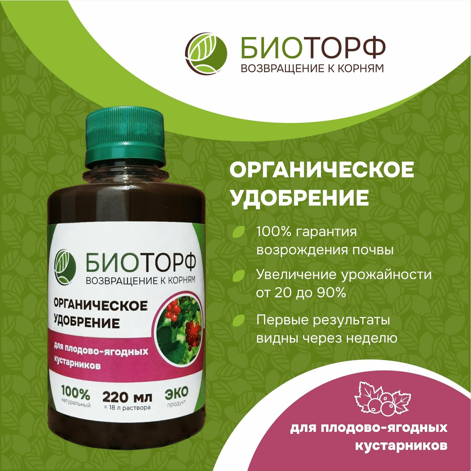 Органическое удобрение  Биоторф  для ягод  плодово ягодных растений  кустарников 220мл 