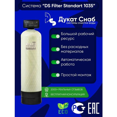 DS Filter Standart 1035 для очистки воды из скважины от сероводорода фильтр умягчения воды с ручным управлением runxin 0844 под загрузку