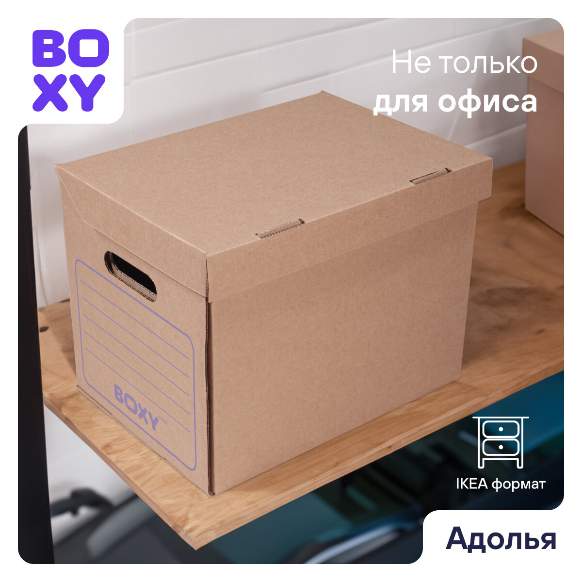 Картонная архивная коробка для офиса и дома адолья BOXY, гофрокартон, 34х25х26 см, 3 шт в упаковке