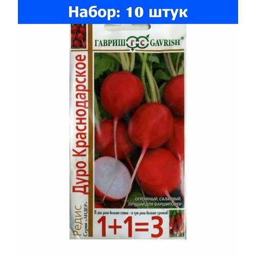 Редис Дуро Краснодарское 5г Ср (Гавриш) 1+1 - 10 пачек семян