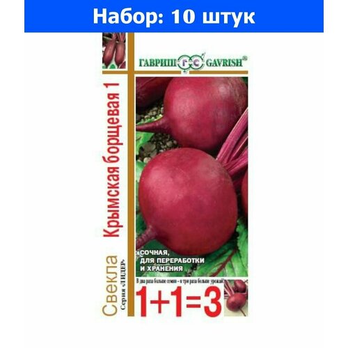 Свекла Крымская борщевая 1 5г округлая Ср (Гавриш) Серия 1+1 - 10 пачек семян свекла крымская борщевая 1 3г округлая ср гавриш б п