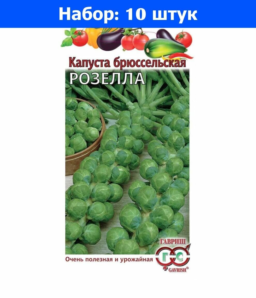 Капуста брюссел. Розелла 01г Ранн (Гавриш) - 10 пачек семян