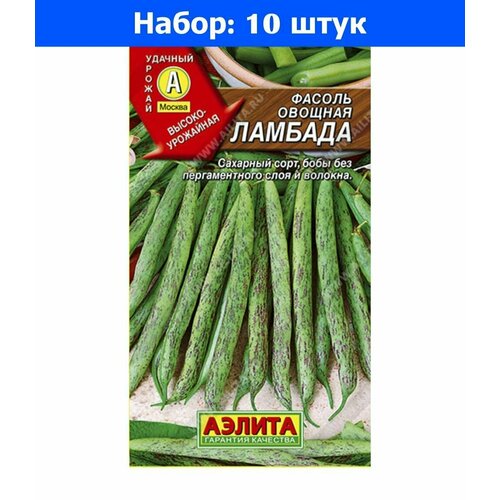 Фасоль Ламбада зеленая вьющаяся спаржевая 5г Позд (Аэлита) - 10 пачек семян