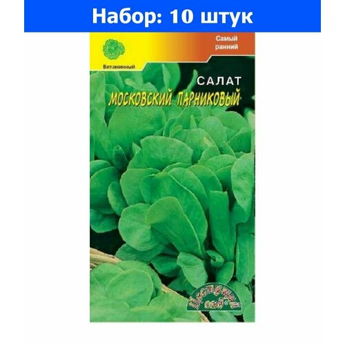 Салат Московский парниковый листовой 0,5г Ранн (Цвет сад) - 10 пачек семян