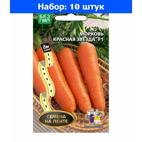 Морковь на ленте Красная Звезда F1 8м Ср (УД) - 10 пачек семян