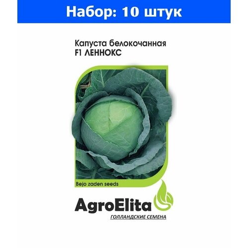 Капуста б/к Леннокс F1 10шт Позд (АгроЭлита) Голландия Бейо - 10 пачек семян морковь абледо f1 150шт позд семинис агроэлита голландия 10 пачек семян