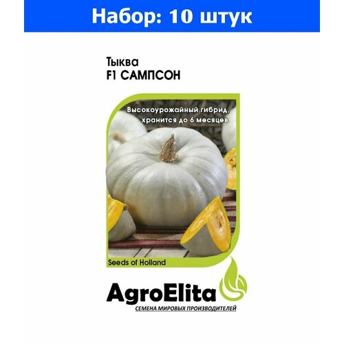 Тыква Сампсон F1 крупноплодная 5шт Ср (АгроЭлита) Голландия Саката - 10 пачек семян