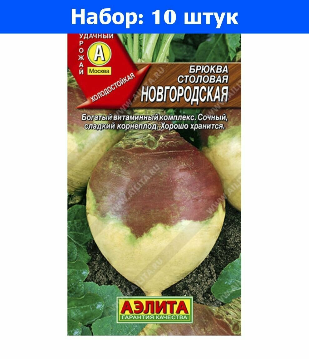 Брюква Новгородская 0.5г округло-удлиненная Ср (Аэлита) - 10 пачек семян