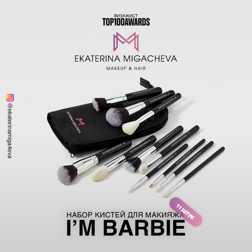 Набор кистей для макияжа I'm Barbie кисть для пудры тона к 3 tabu