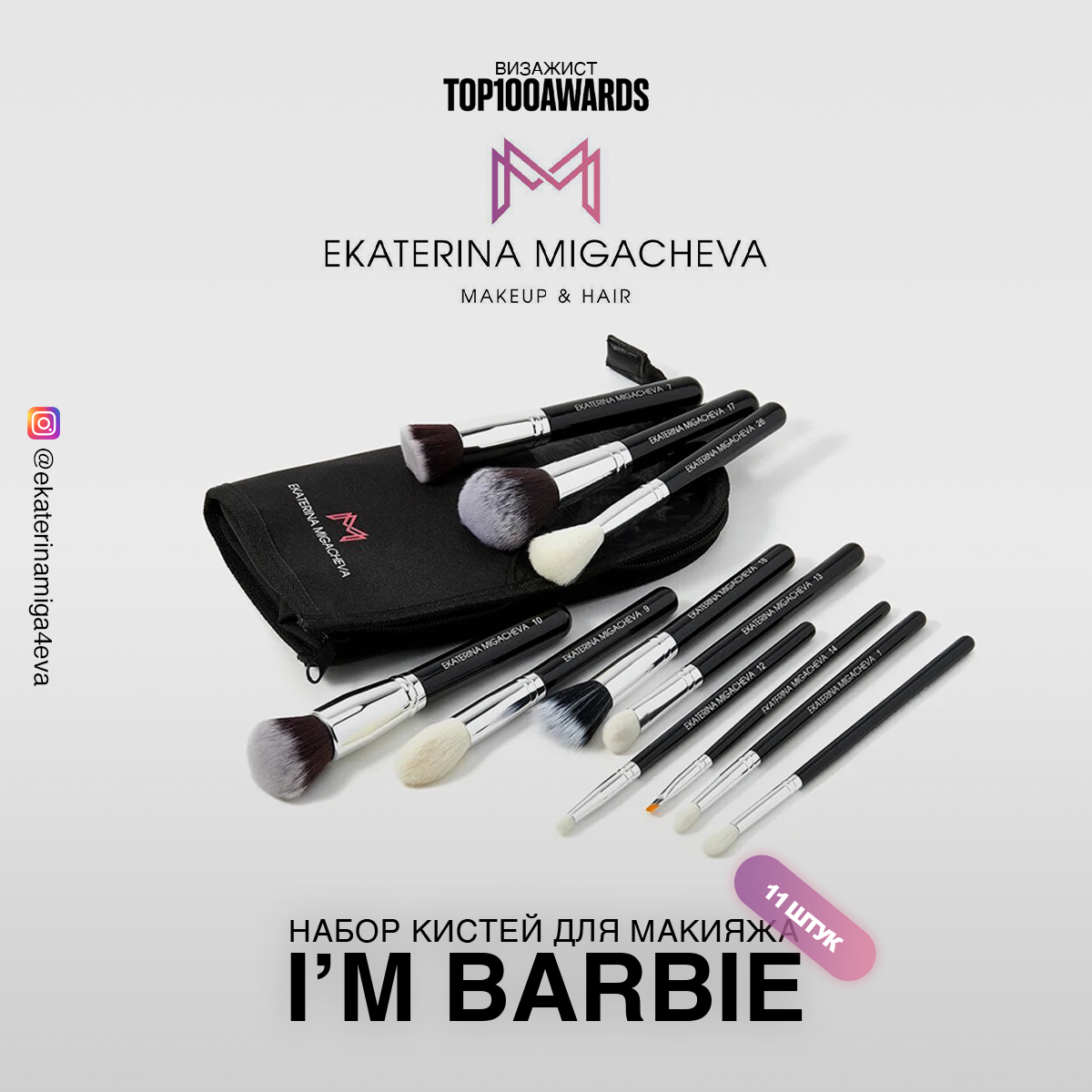 Набор кистей для макияжа "I'm Barbie"
