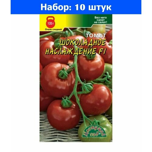 Томат Шоколадное наслаждение F1 0.05г Индет Ср (Цвет сад) - 10 пачек семян томат нанами f1 10шт индет ср цвет сад 10 пачек семян