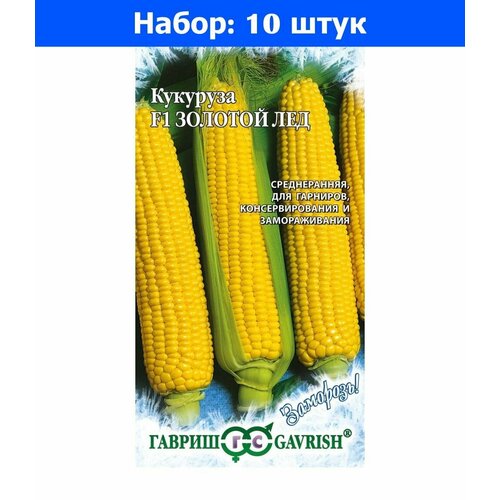 Кукуруза Золотой лед F1 5г Ср (Гавриш) Заморозь - 10 пачек семян земляника аромат лета f1 крупноплодная ремонтантная 4шт гавриш заморозь 10 пачек семян