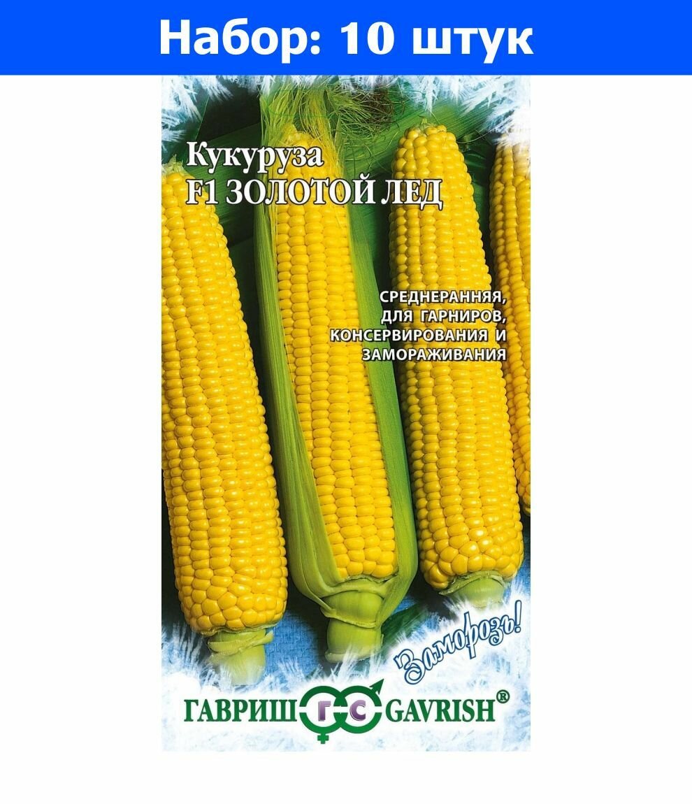 Кукуруза Золотой лед F1 5г Ср (Гавриш) Заморозь - 10 пачек семян