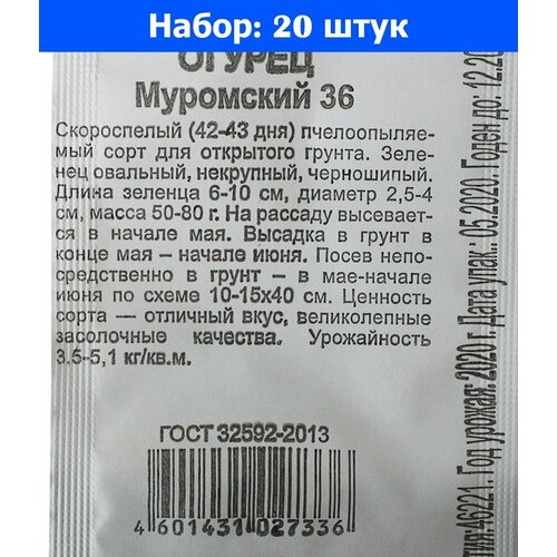 Огурец Муромский 36 0,5г Пч Ранн (Гавриш) б/п 20/800 - 20 пачек семян