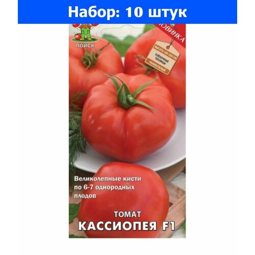 Томат Кассиопея F1 12шт Индет Ранн (Поиск) - 10 пачек семян томат маршал f1 12шт дет ранн поиск автор 10 пачек семян