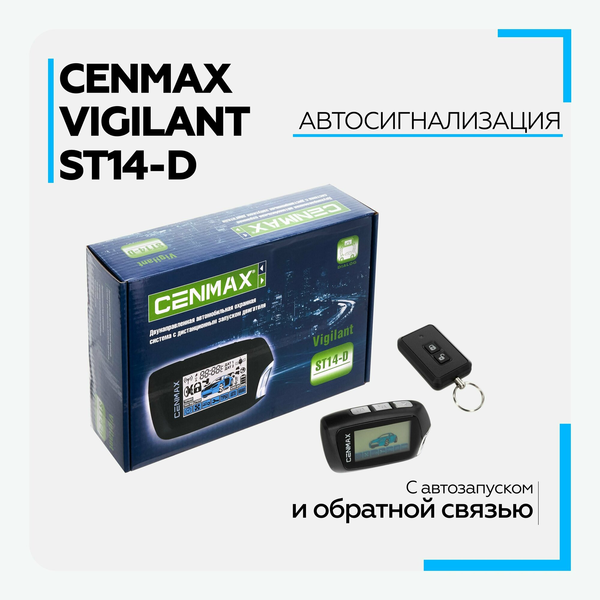 Автосигнализация CENMAX Vigilant ST14 D - фото №10