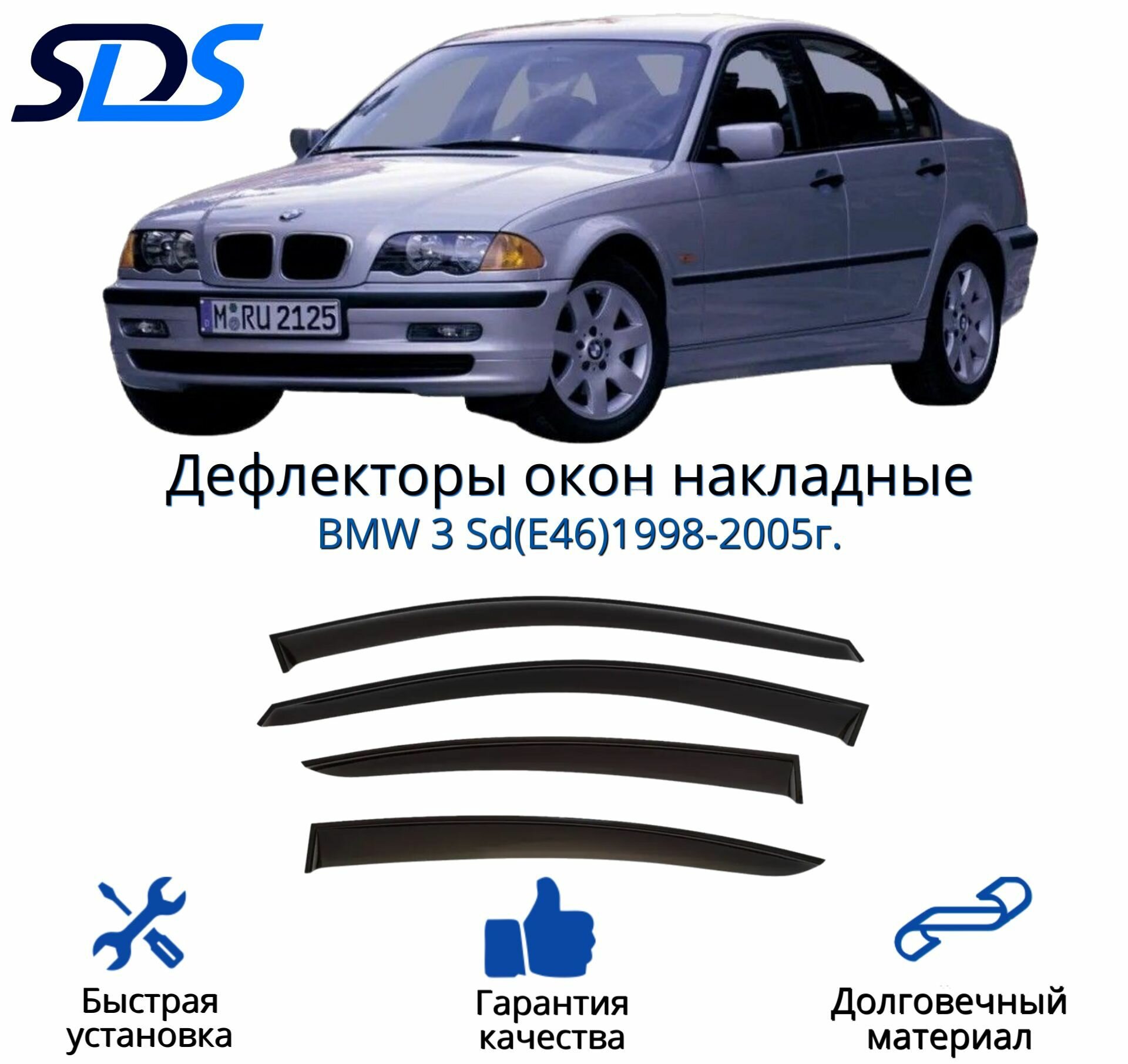 Дефлекторы окон (ветровики) для BMW 3 Sd(E46)1998-2005г.