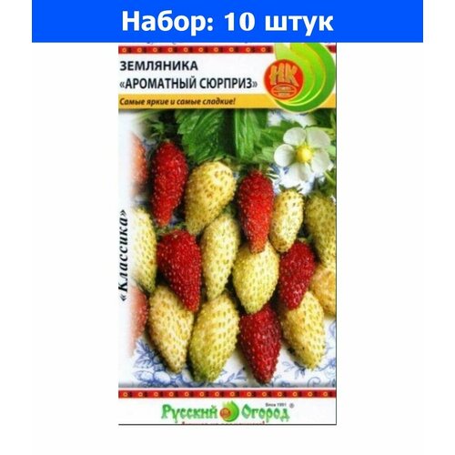 Земляника Ароматный Сюрприз ремонтантная альпийская 120шт (НК) - 10 пачек семян земляника лесная сказка ремонтантная 0 04г аэлита 10 пачек семян