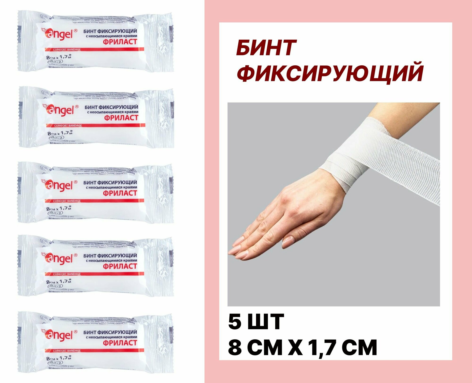 Angel Бинт...