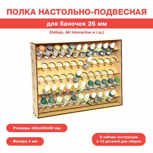 Полка настольно-подвесная для баночек 26 мм.