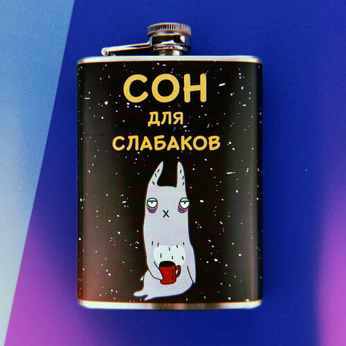 Фляга Сон для слабаков