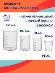 Комплект мерных стаканчиков 30/50/100/250 мл.