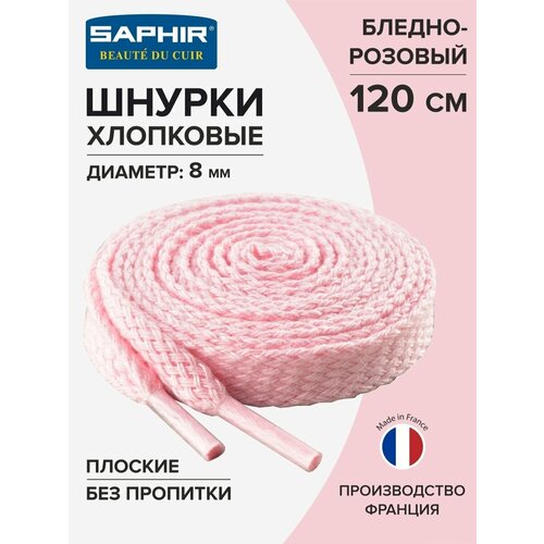 SAPHIR - 27 Шнурки 120см. Плоск, 8мм, (27 бледно-розовый)